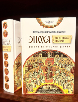Книга «Эпоха Вселенских Соборов. Очерки из истории Церкви» - автор Владислав Цыпин протоиерей, твердый переплёт, кол-во страниц - 1008, издательство «Сретенский монастырь»,  ISBN 978-5-7533-1979-1, 2025 год