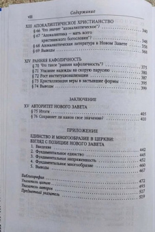 Книга «Единство и многообразие в Новом Завете. Исследование природы первоначального христианства» - автор Данн Джеймс Д., твердый переплёт, кол-во страниц - 524, издательство «ББИ»,  серия «Современная библеистика», ISBN 978-5-89647-216-2, 2015 год