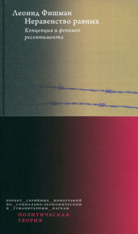 Книга «Неравенство равных. Концепция и феномен ресентимента» - автор Фишман Леонид Гершевич, твердый переплёт, кол-во страниц - 272, издательство «Высшая школа экономики ИД»,  серия «Политическая теория», ISBN 978-5-7598-2949-2 , 2025 год