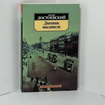 Книга «Дневник писателя» - автор Достоевский Федор Михайлович, мягкий переплёт, кол-во страниц - 464, издательство «Азбука»,  серия «Азбука-классика (pocket-book)», ISBN 978-5-389-02806-7, 2023 год
