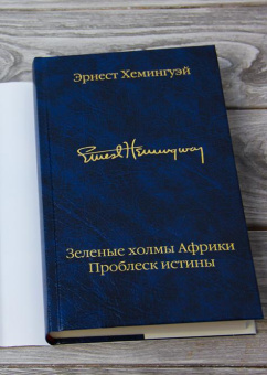 Книга «Зеленые холмы Африки. Проблеск истины» - автор Хемингуэй Эрнест, твердый переплёт, кол-во страниц - 544, издательство «АСТ»,  серия «Библиотека классики», ISBN 978-5-17-134540-2, 2021 год