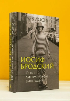 Книга «Иосиф Бродский: Опыт литературной биографии» - автор Лосев Лев Владимирович, твердый переплёт, кол-во страниц - 640, издательство «Азбука»,  серия «Бестселлеры Non-Fiction», ISBN 978-5-389-29514-8, 2025 год