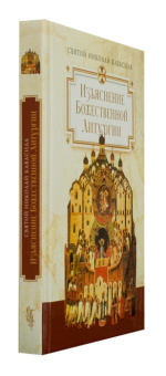 Книга «Изъяснение Божественной Литургии» - автор Николай Кавасила святой, твердый переплёт, кол-во страниц - 272, издательство «Сибирская благозвонница»,  ISBN 978-5-906911-44-5, 2017 год