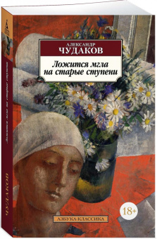 Книга «Ложится мгла на старые ступени» - автор Чудаков Александр Павлович, мягкий переплёт, кол-во страниц - 704, издательство «Азбука»,  серия «Азбука-классика (pocket-book)», ISBN 978-5-389-23344-7, 2025 год