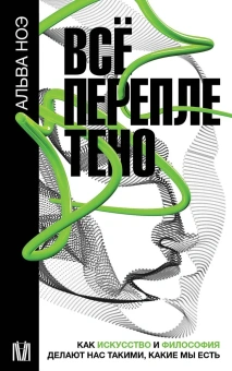 Книга «Всё переплетено. Как искусство и философия делают нас такими, какие мы есть» - автор Ноэ Альва, мягкий переплёт, кол-во страниц - 320, издательство «АСТ»,  серия «Слово современной философии», ISBN 978-5-17-156547-3 , 2023 год