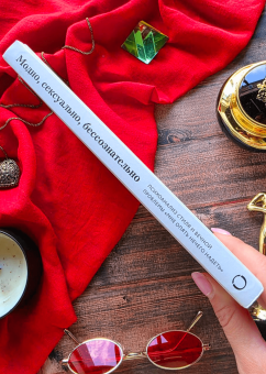 Книга «Модно, сексуально, бессознательно. Психоанализ стиля и вечной проблемы «мне опять нечего надеть»» - автор Наварри Паскаль , твердый переплёт, кол-во страниц - 240, издательство «Эксмо»,  серия «Модная психология», ISBN 978-5-04-196988-2, 2025 год