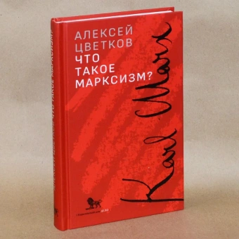Книга «Что такое марксизм?» - автор Цветков Алексей Вячеславович, мягкий переплёт, кол-во страниц - 328, издательство «Дело»,  ISBN 978-5-85006-483-9, 2023 год