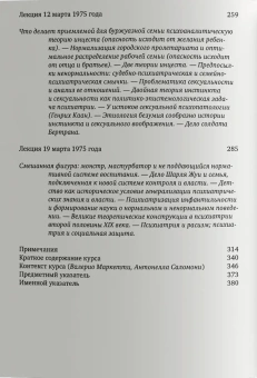Книга «Ненормальные. Курс лекций, прочитанный в Коллеж де Франс в 1974/75 учебном году» - автор Фуко Мишель, мягкий переплёт, кол-во страниц - 376, издательство «Ad Marginem»,  ISBN 978-5-908038-21-8, 2025 год