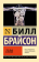 Книга «Тело. Руководство пользователя» - автор Брайсон Билл, мягкий переплёт, кол-во страниц - 576, издательство «АСТ»,  серия «Эксклюзивная классика», ISBN 978-5-17-158470-2, 2025 год