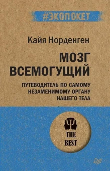 Книга «Мозг всемогущий. Путеводитель по самому незаменимому органу нашего тела» - автор Норденген Кайя, мягкий переплёт, кол-во страниц - 256, издательство «Питер»,  серия « #экопокет», ISBN 978-5-4461-1438-2, 2024 год