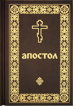 Книга «Апостол. Карманный формат» -  твердый переплёт, кол-во страниц - 736, издательство «Скрижаль»,  ISBN 978-5-6052527-6-4, 2024 год