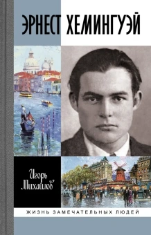 Книга «Эрнест Хэмингуэй» - автор Михайлов Игорь Алексеевич, твердый переплёт, кол-во страниц - 336, издательство «Молодая гвардия»,  серия «Жизнь замечательных людей (ЖЗЛ)», ISBN 978-5-235-05064-8 , 2023 год