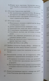 Книга «Бытие и истина. Основной вопрос философии. О сущности истины» - автор Хайдеггер Мартин, твердый переплёт, кол-во страниц - 384, издательство «Владимир Даль»,  ISBN 978-5-93615-398-3, 2025 год