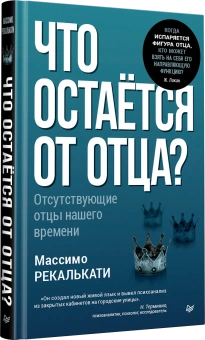 Книга «Что остаётся от отца? Отсутствующие отцы нашего времени» - автор Рекалькати Массимо , твердый переплёт, кол-во страниц - 176, издательство «Питер»,  ISBN 978-5-4461-4304-7, 2025 год