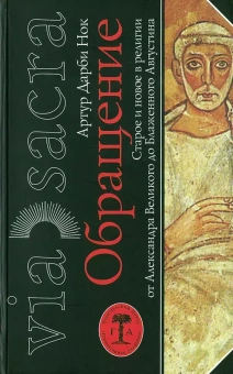Книга «Обращение. Старое и новое в религии от Александра Великого до Блаженного Августина» - автор Нок Артур Дарби, твердый переплёт, кол-во страниц - 352, издательство «Гуманитарная академия»,  серия «Via Sacra», ISBN 978-5-93762-057-6, 2013 год