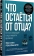 Книга «Что остаётся от отца? Отсутствующие отцы нашего времени» - автор Рекалькати Массимо , твердый переплёт, кол-во страниц - 176, издательство «Питер»,  ISBN 978-5-4461-4304-7, 2025 год