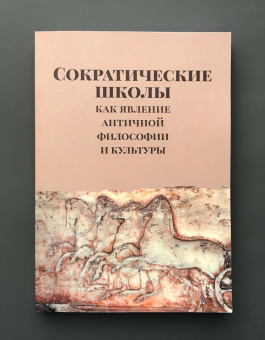 Книга «Сократические школы как явление античной философии и культуры» -  мягкий переплёт, кол-во страниц - 256, издательство «	РХГА»,  ISBN 978-5-88812-983-8, 2020 год