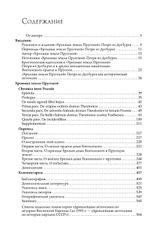 Книга «Пётр из Дусбурга. Хроника земли Прусской. Текст, перевод, комментарий» - автор Матузова Вера Ивановна, твердый переплёт, кол-во страниц - 566, издательство «Альма-Матер»,  серия «Эпохи. Средние века. Тексты», ISBN 978-5-98426-240-8 , 2024 год