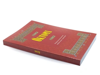 Книга «Октоих. Воскресное богослужение восьми гласов с переводом» -  мягкий переплёт, кол-во страниц - 320, издательство «Киево-Печерская Лавра»,  ISBN 978-5-6048013-8-3, 2018 год