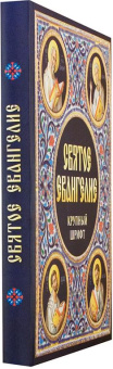 Книга «Святое Евангелие на русском языке. Крупный шрифт» -  твердый переплёт, кол-во страниц - 400, издательство «Благовест»,  ISBN 978-5-9968-0634-8, 2025 год