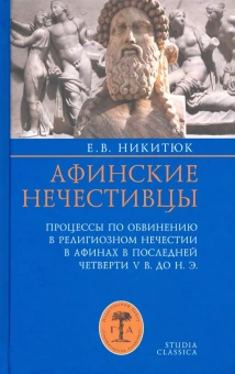 Книга «Афинские нечестивцы. Процессы по обвинению в религиозном нечестии в Афинах в конце V в. до н. э.» - автор Никитюк Елена Валентиновна, твердый переплёт, кол-во страниц - 448, издательство «Гуманитарная академия»,  серия «Studia classica», ISBN 978-5-93762-133-7 , 2018 год