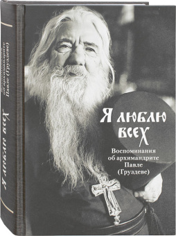 Купить книгу «Я люблю всех. Воспоминания об архимандрите Павле (Груздеве)», автор  | Книжный магазин ULYSSES.MD Книга «Я люблю всех. Воспоминания об архимандрите Павле (Груздеве)» -  твердый переплёт, кол-во страниц - 704, издательство «ПСТГУ»,  серия «Мир Креста», ISBN 978-5-906241-65-8, 2023 год