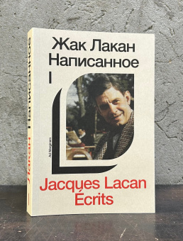 Книга «Написанное. Том I» - автор Лакан Жак, мягкий переплёт, кол-во страниц - 496, издательство «Ad Marginem»,  ISBN  978-5-91103-755-0, 2024 год