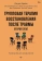 Книга «Групповая терапия восстановления после травмы: второй этап. Руководство для специалистов» - автор Герман Джудит Льюис, твердый переплёт, кол-во страниц - 320, издательство «Питер»,  серия «Психология для профессионалов», ISBN 978-5-4461-2196-0, 2024 год