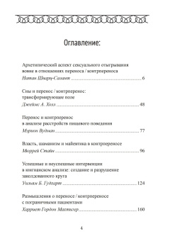 Книга «Перенос и контрперенос. Сборник под редакцией Натана Шварц-Салант и Мюррей Стайн» -  твердый переплёт, кол-во страниц - 258, издательство «Касталия»,  ISBN 978-5-521-24268-9, 2024 год