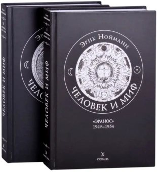 Книга «Человек и миф. Книга 1. "Эранос" 1949-1954. Книга 2. "Эранос" 1955-1959» - автор Нойманн Эрих, твердый переплёт, кол-во страниц - 516, издательство «Касталия»,  ISBN 978-5-51-960567-0, 2018 год