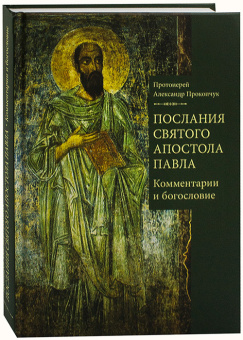 Книга «Послания святого апостола Павла. Комментарии и богословие » - автор Александр Прокопчук протоиерей , твердый переплёт, кол-во страниц - 416, издательство «ПСТГУ»,  ISBN 978-5-7429-1210-1, 2020 год
