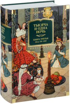 Книга «Тысяча и одна ночь в 3-х книгах» -  твердый переплёт, кол-во страниц - 3664, издательство «Азбука»,  серия «Иностранная литература. Большие книги», ISBN 978-5-389-29558-2, 2025 год