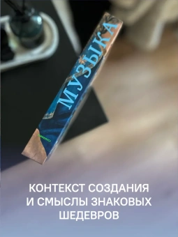 Книга «Музыка: Диалог с Богом. От архаики до электроники» - автор Насонов Роман Александрович, твердый переплёт, кол-во страниц - 424, издательство «Никея»,  серия «Бог и культура», ISBN 978-5-907307-24-7 , 2021 год