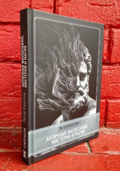 Книга «Античная философия, мистерия и магия. Эмпедокл и пифагорейская традиция» - автор Кингсли Питер , твердый переплёт, кол-во страниц - 286, издательство «Касталия»,  серия «Античная библиотека. Античная философия», ISBN  978-5-521-16349-6, 2021 год
