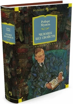 Книга «Человек без свойств» - автор Музиль Роберт, твердый переплёт, кол-во страниц - 1088, издательство «Азбука»,  серия «Иностранная литература. Большие книги», ISBN 978-5-389-10207-1, 2025 год