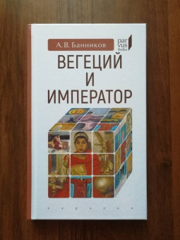 Книга «Вегеций и император» - автор Банников Андрей Валерьевич, твердый переплёт, кол-во страниц - 224, издательство «Евразия»,  серия «Parvus lebellus», ISBN 978-5-8071-0500-4 , 2020 год