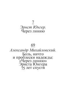 Книга «Через линию» - автор Юнгер Эрнст , мягкий переплёт, кол-во страниц - 112, издательство «Ad Marginem»,  ISBN 978-5-908038-32-4, 2026 год
