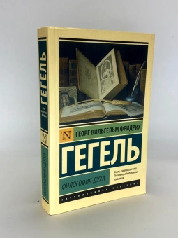 Книга «Философия духа» - автор Гегель Георг Вильгельм Фридрих, мягкий переплёт, кол-во страниц - 576, издательство «АСТ»,  серия «Эксклюзивная классика», ISBN 978-5-17-122831-6 , 2025 год