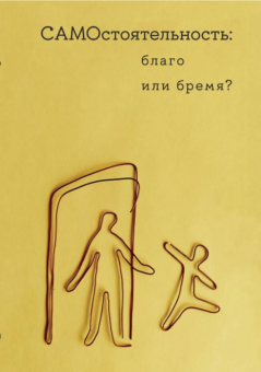 Книга «Самостоятельность: благо или бремя?» - автор Поливанова Катерина Николаевна , мягкий переплёт, кол-во страниц - 416, издательство «Высшая школа экономики ИД»,  ISBN 978-5-7598-4125-8, 2025 год