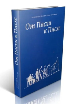 Книга «От Пасхи к Пасхе. Пособие по катехизации, или оглашению, составленное на основе многолетнего опыта в Феодоровском соборе в Санкт-Петербурге» - автор Александр Сорокин протоиерей , интегральный переплёт, кол-во страниц - 320, издательство «Феодоровский собор СПб»,  ISBN 978-5-6043033-4-4, 2020 год