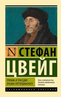 Книга «Триумф и трагедия Эразма Роттердамского» - автор Цвейг Стефан, мягкий переплёт, кол-во страниц - 224, издательство «АСТ»,  серия «Эксклюзивная классика», ISBN 978-5-17-156160-4 , 2023 год