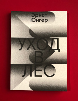 Книга «Уход в Лес» - автор Юнгер Эрнст , мягкий переплёт, кол-во страниц - 144, издательство «Ad Marginem»,  ISBN  978-5-91103-524-2, 2022 год