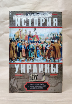 Книга «История Украины. Южнорусские земли от первых киевских князей до Иосифа Сталина» - автор Аллен Уильям, твердый переплёт, кол-во страниц - 415, издательство «Центрполиграф»,  серия «История Украины», ISBN 978-5-9524-5193-3, 2022 год