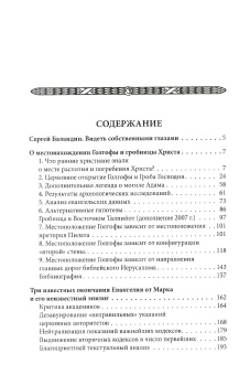 Книга «Тайны евангельской истории» - автор Деревенский Борис Георгиевич, твердый переплёт, кол-во страниц - 434, издательство «Алетейя»,  серия «Античное христианство. Исследования», ISBN 978-5-90670-570-9, 2019 год
