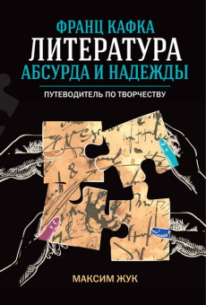 Книга «Франц Кафка: литература абсурда и надежды. Путеводитель по творчеству» - автор Жук Максим Иванович, твердый переплёт, кол-во страниц - 264, издательство «Колибри»,  серия «Человек Мыслящий», ISBN 978-5-389-26945-3, 2025 год