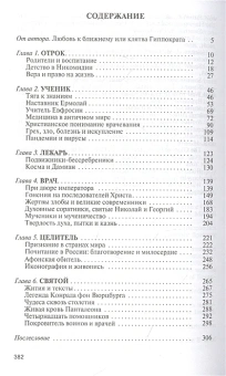 Книга «Пантелеимон Целитель. Врачевание души и пандемия добра» - автор Ковалев-Случевский Константин Петрович, твердый переплёт, кол-во страниц - 384, издательство «Молодая гвардия»,  серия «Жизнь замечательных людей (ЖЗЛ)», ISBN 978-5-235-04544-6 , 2022 год