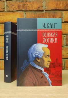 Книга «Венская логика» - автор Кант Иммануил, твердый переплёт, кол-во страниц - 536, издательство «Канон+»,  ISBN 978-5-88373-705-2, 2022 год