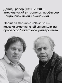 Книга «О королях» - автор Гребер Дэвид, Салинз Маршалл, мягкий переплёт, кол-во страниц - 576, издательство «Ad Marginem»,  ISBN 978-5-908038-14-0, 2025 год