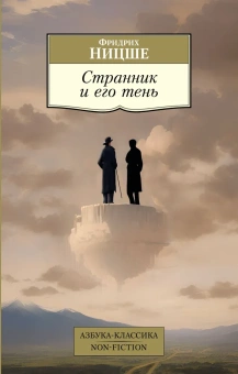 Книга «Странник и его тень» - автор Ницше Фридрих Вильгельм, мягкий переплёт, кол-во страниц - 320, издательство «Азбука»,  серия «Азбука-классика (pocket-book)», ISBN 978-5-389-22843-6, 2023 год