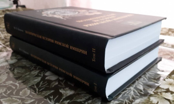 Книга «Политическая история Римской империи. В 2-х томах. Том 1» - автор Циркин Юлий Беркович, твердый переплёт, кол-во страниц - 464, издательство «РГПУ им. А. Герцена»,  серия «Историческая библиотека», ISBN 978-5-8064-2577-6, 2018 год